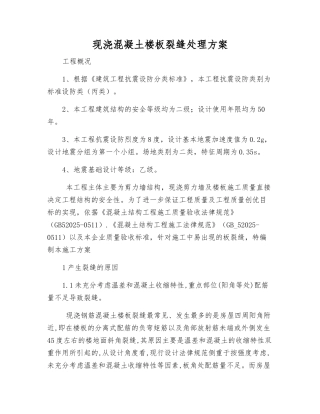 现浇混凝土楼板裂缝处理方案