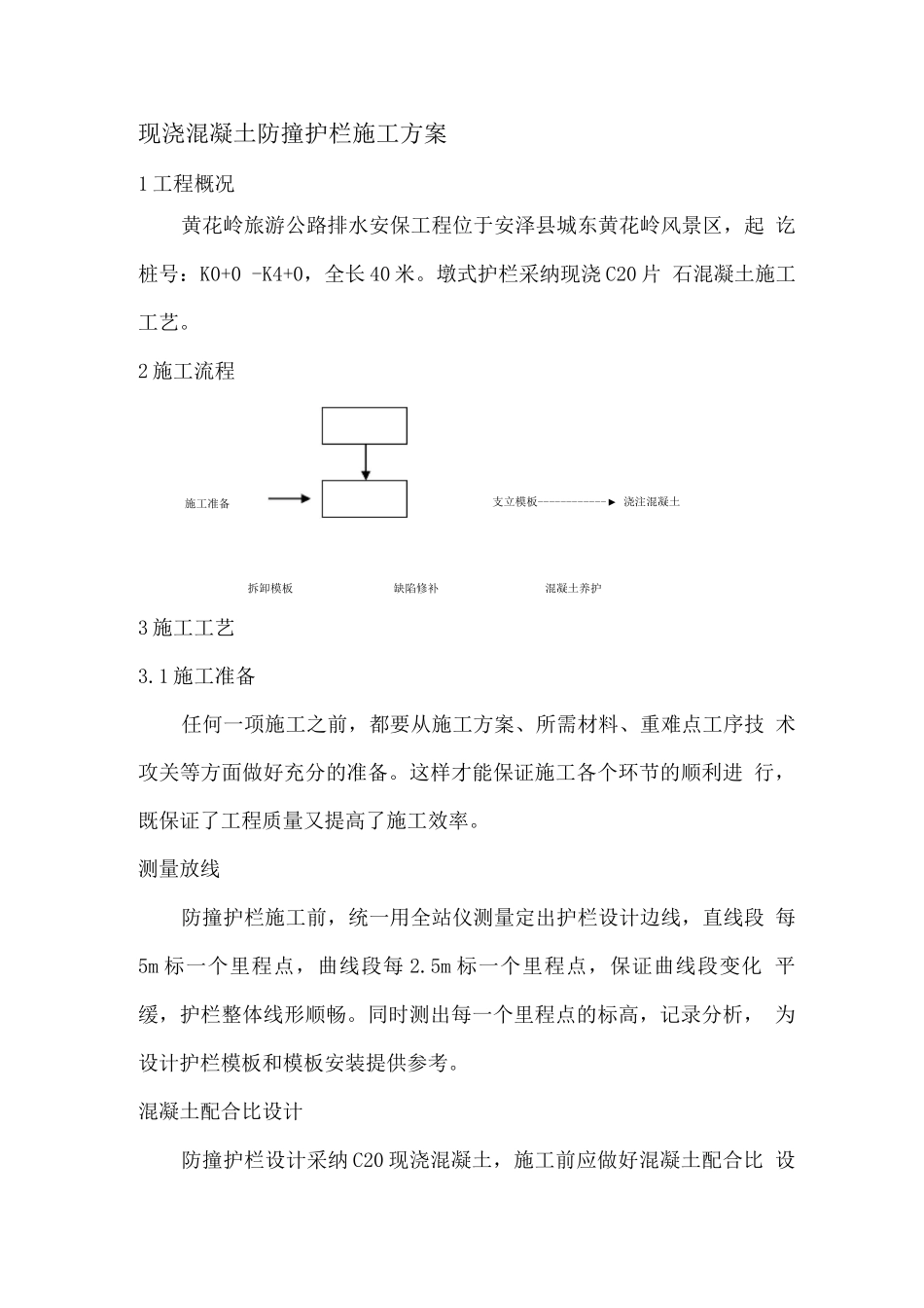 现浇混凝土防撞护栏施工工艺_第1页