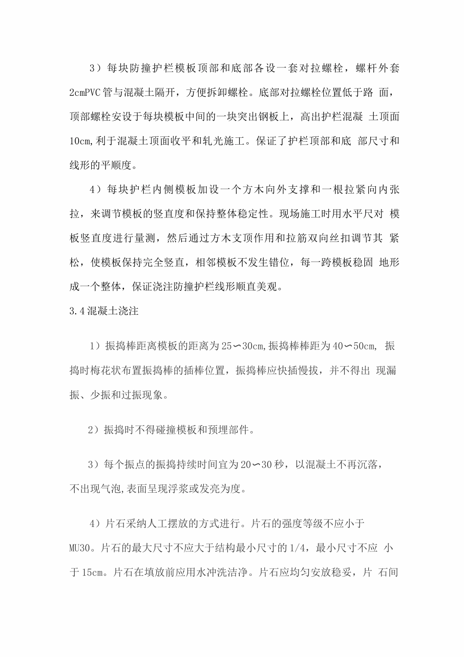 现浇混凝土防撞护栏施工工艺_第3页