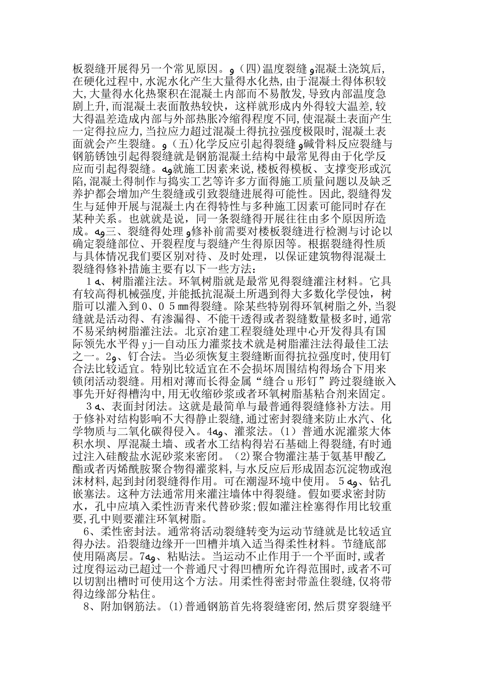 现浇混凝土楼板裂缝的原因及处理方法_第2页