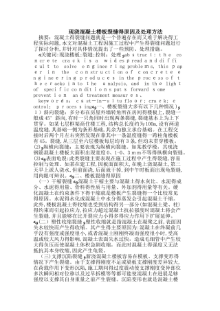 现浇混凝土楼板裂缝的原因及处理方法