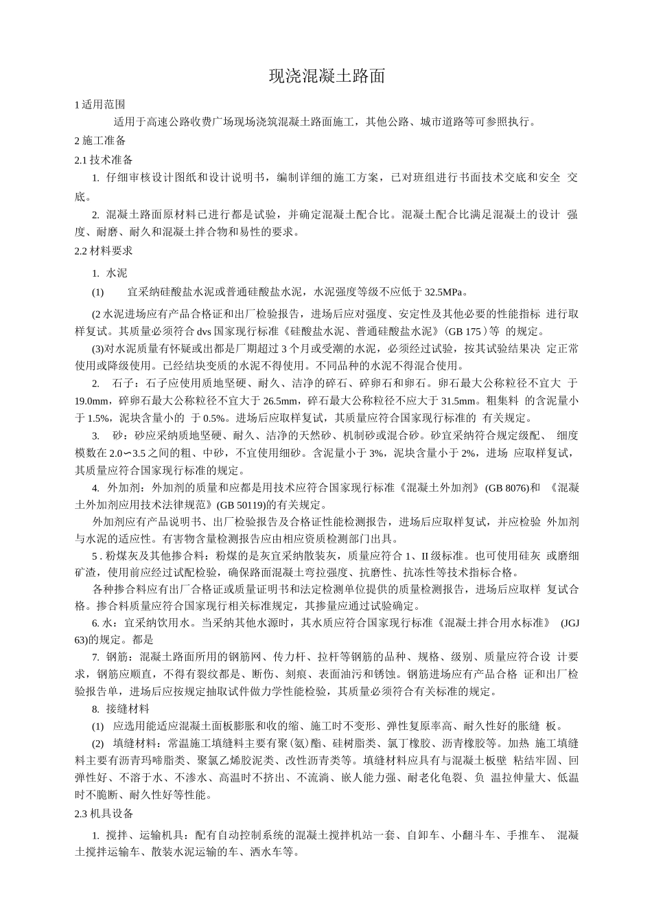 现浇混凝土路面_第1页