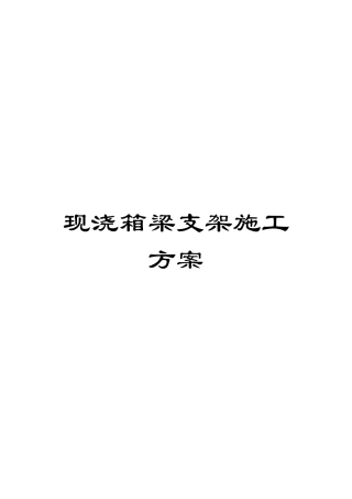 现浇箱梁支架施工方案样本