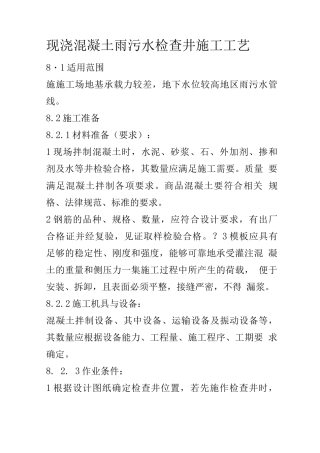 现浇混凝土雨污水检查井施工工艺