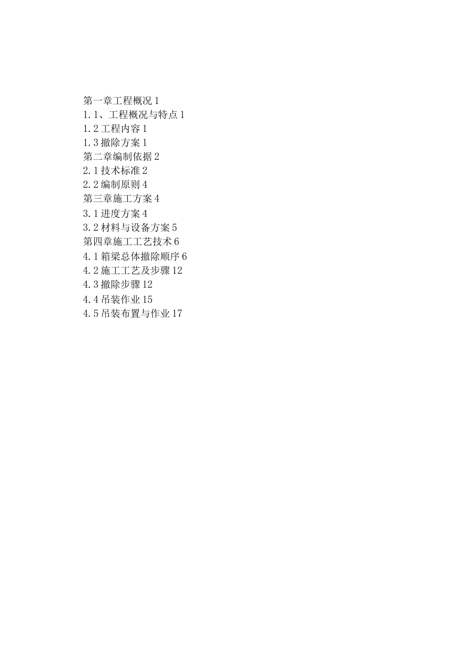 现浇箱梁整改拆除方案_第2页
