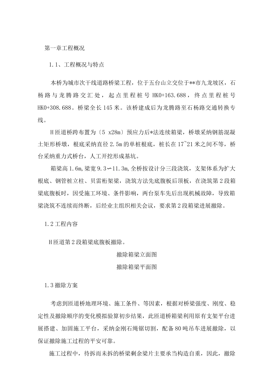 现浇箱梁整改拆除方案_第3页