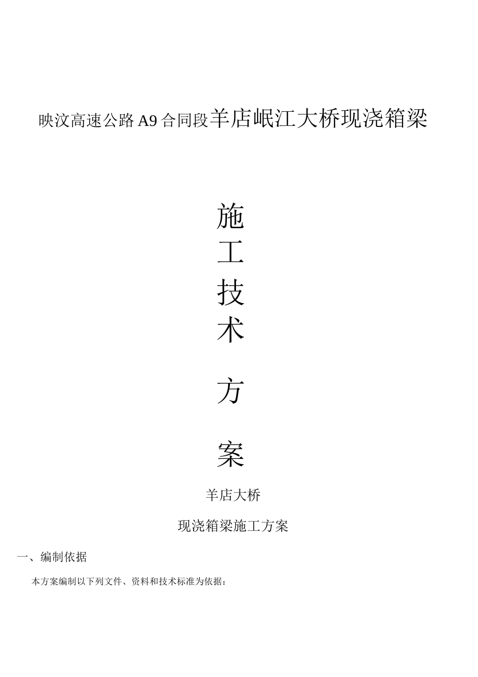 现浇箱梁施工方案-羊店_第1页