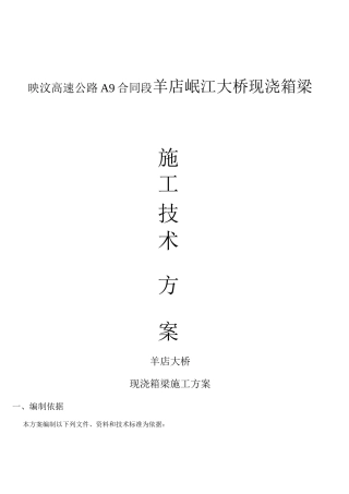 现浇箱梁施工方案-羊店