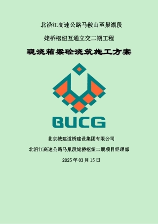 现浇箱梁砼浇筑施工方案