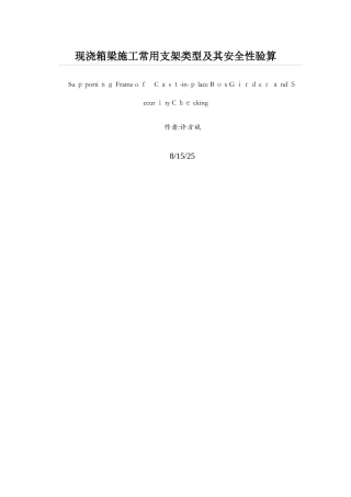 现浇箱梁施工常用支架类型及其安全性验算