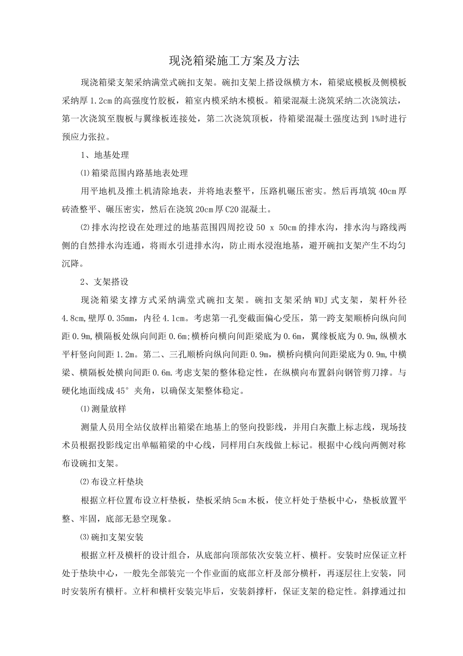 现浇箱梁施工方案及方法_第1页