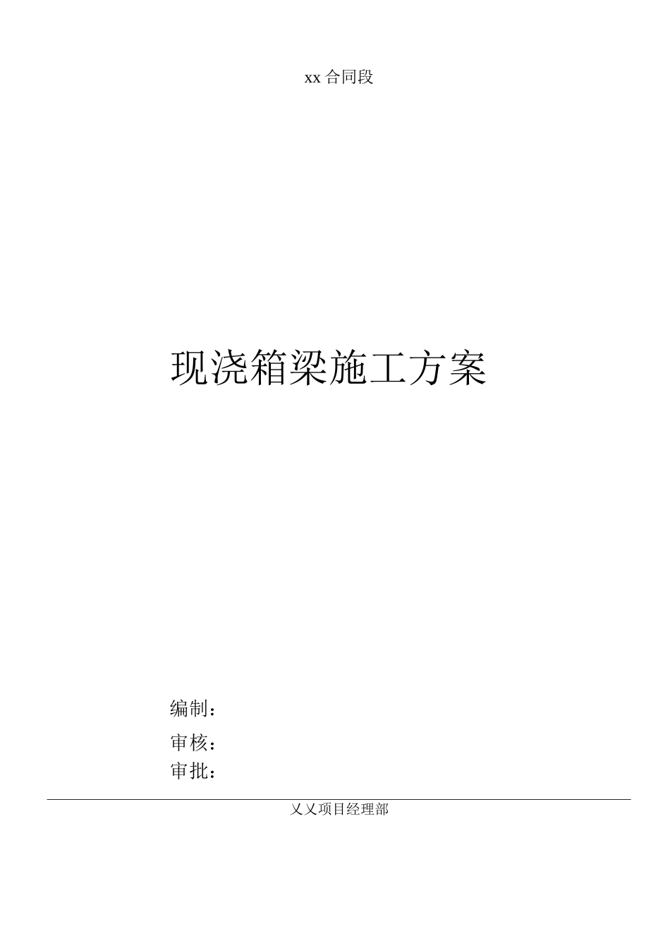 现浇箱梁施工方案及计算_第1页