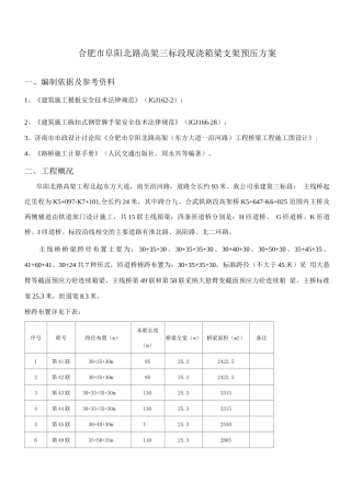 现浇箱梁预压施工方案