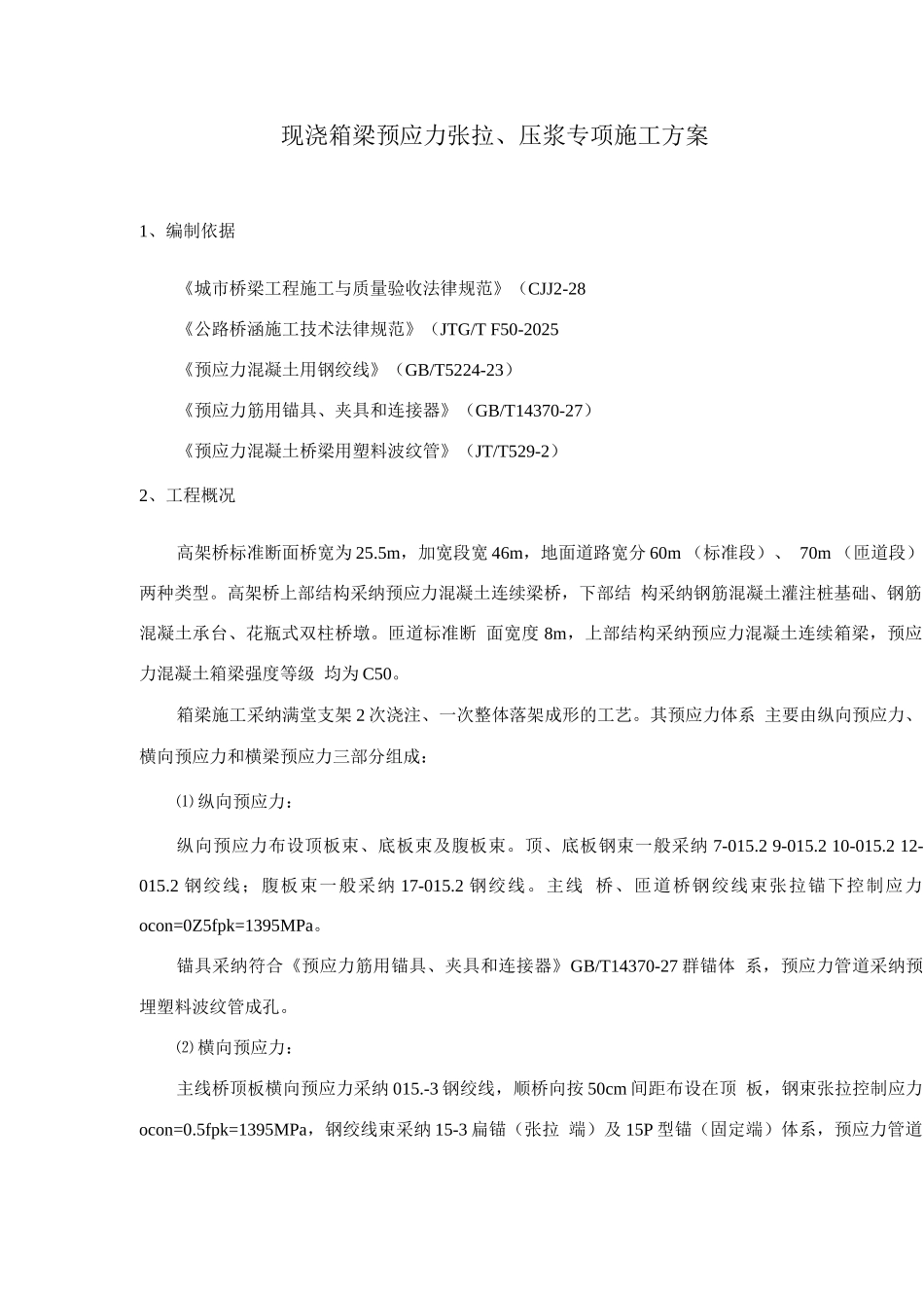 现浇箱梁预应力张拉、压浆专项施工方案_第2页