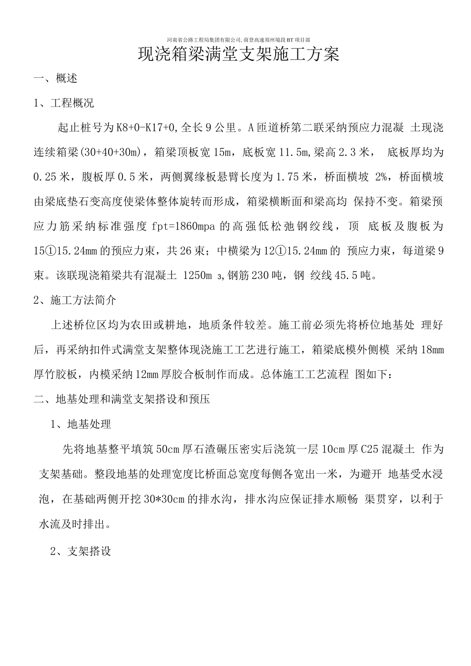 现浇箱梁满堂支架施工方案2_第1页