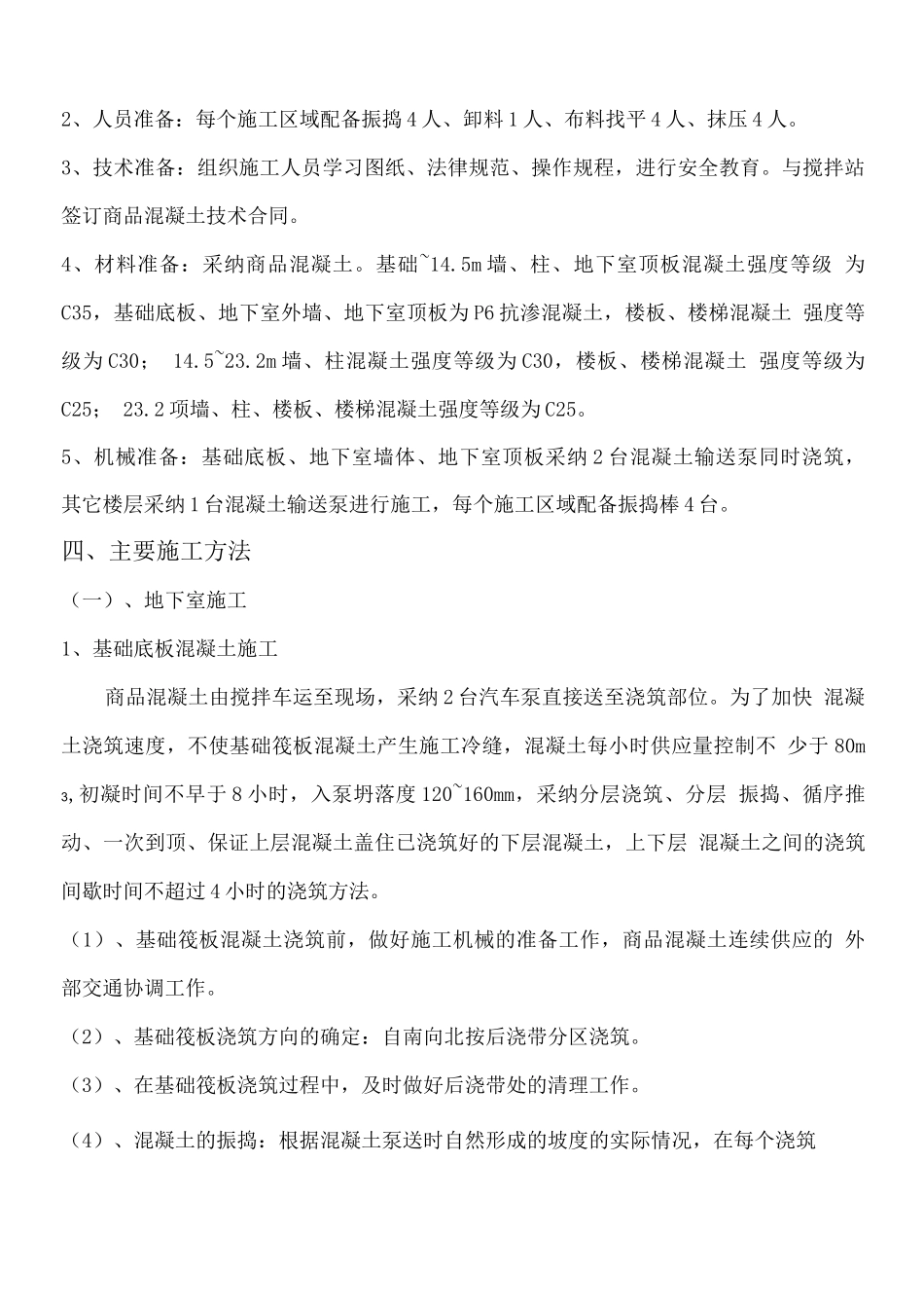 现浇结构混凝土施工方案_第2页