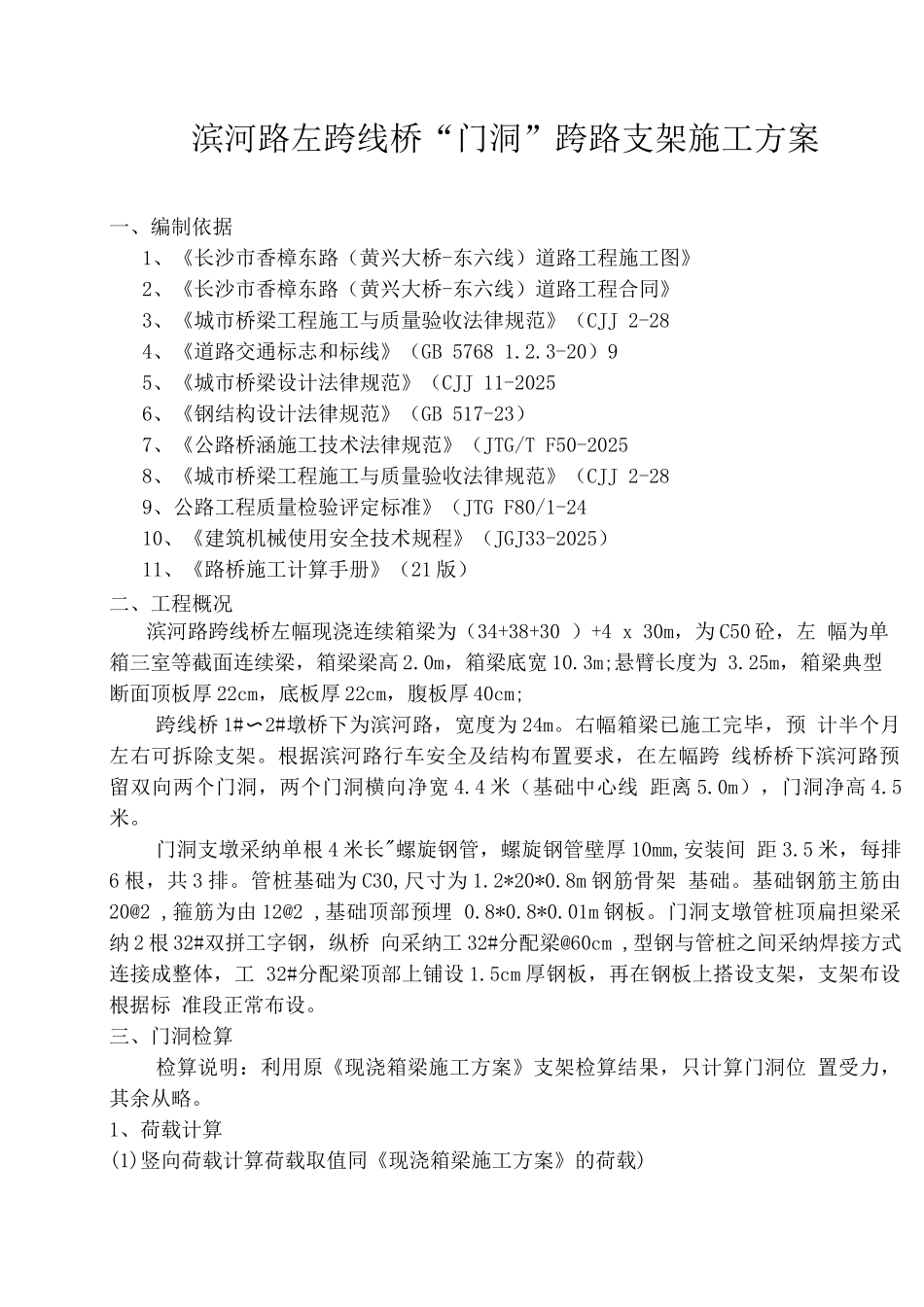 现浇连续箱梁跨路门洞施工方案课案_第2页