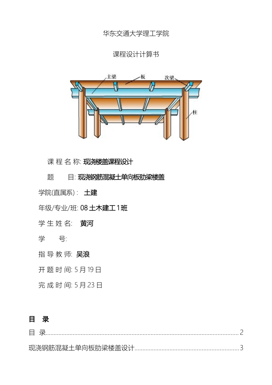 现浇钢筋混凝土单向板肋梁楼盖课程设计模板_第2页