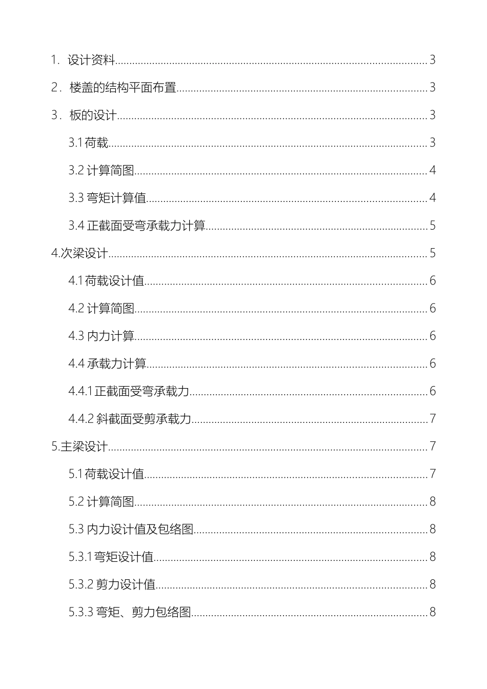 现浇钢筋混凝土单向板肋梁楼盖课程设计模板_第3页