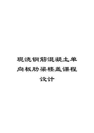 现浇钢筋混凝土单向板肋梁楼盖课程设计模板