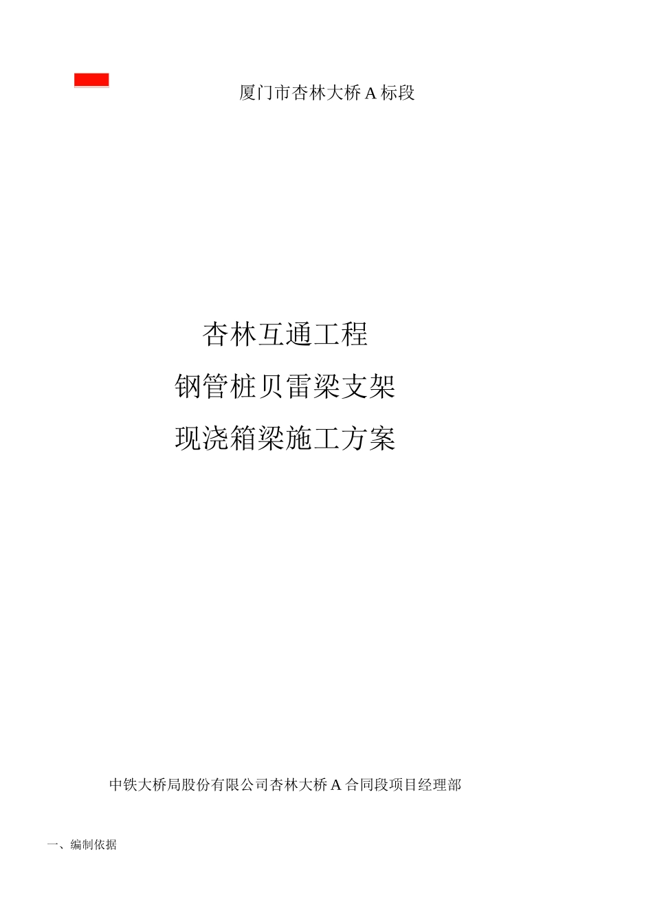 现浇连续箱梁施工方案_第1页