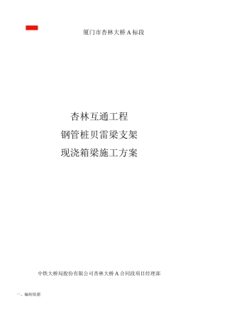 现浇连续箱梁施工方案