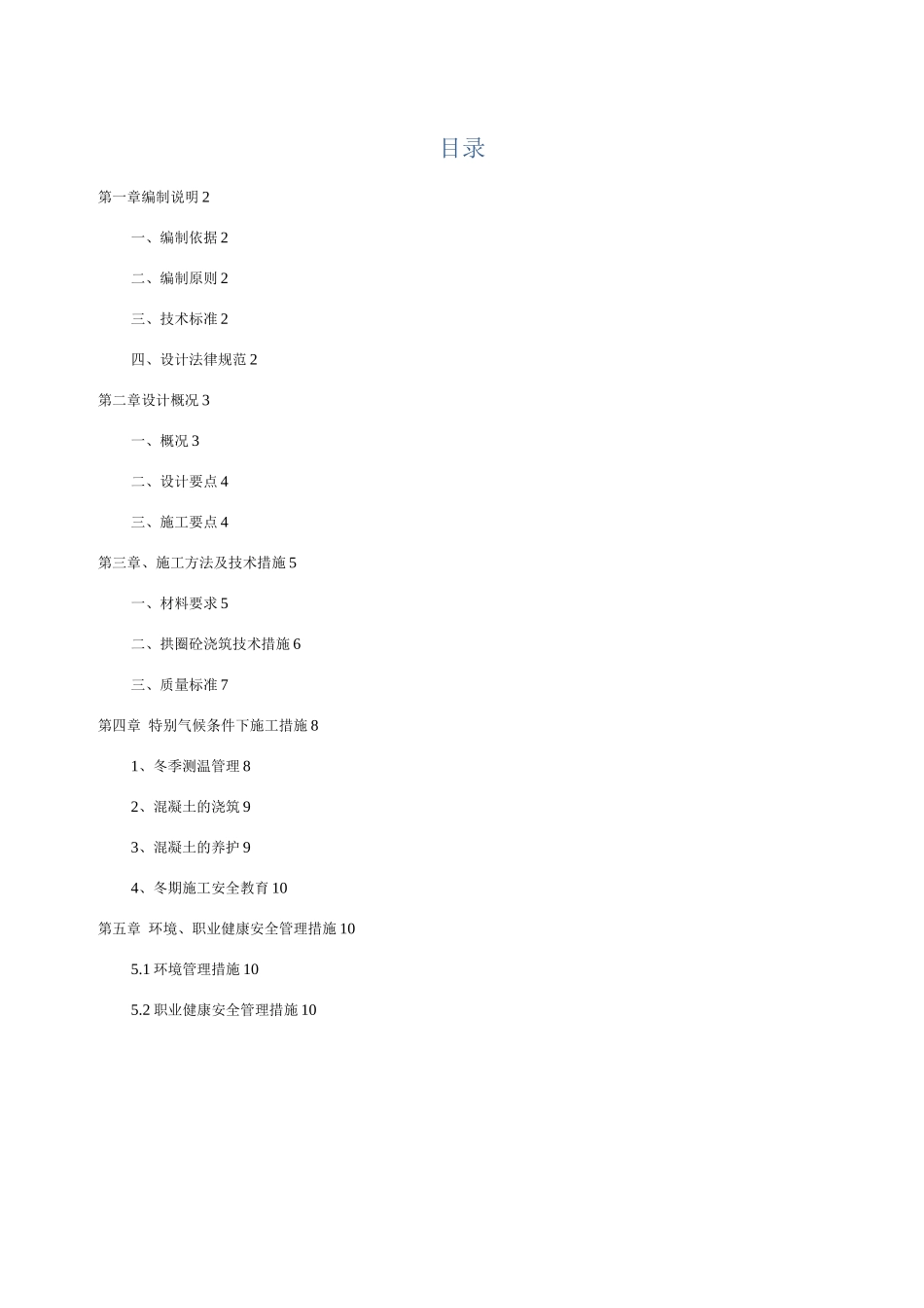 现浇钢筋混凝土拱圈专项施工方案_第1页