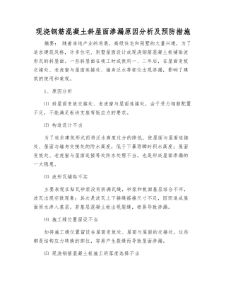 现浇钢筋混凝土斜屋面渗漏原因分析及预防措施