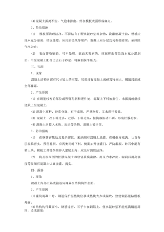 现浇钢筋混凝土工程质量通病各种现象及防治措施