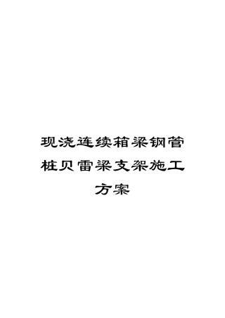 现浇连续箱梁钢管桩贝雷梁支架施工方案样本
