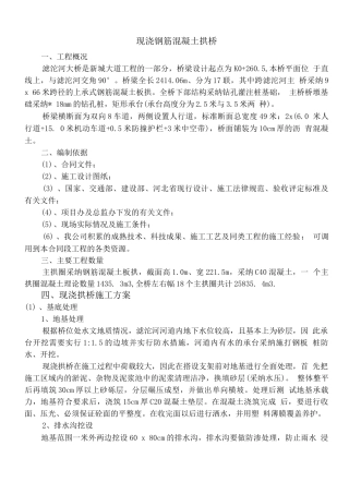 现浇钢筋混凝土拱桥施工方案