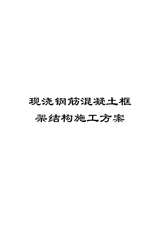现浇钢筋混凝土框架结构施工方案样本