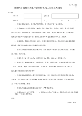 现浇钢筋混凝土模板施工安全技术交底
