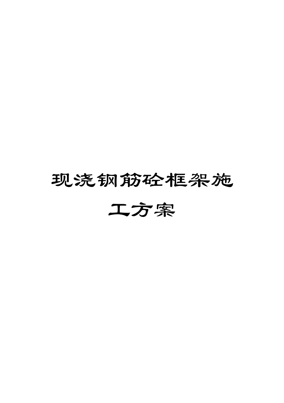 现浇钢筋砼框架施工方案样本_第1页