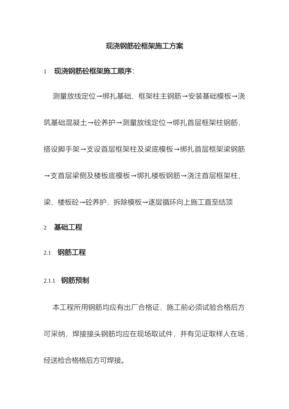 现浇钢筋砼框架施工方案样本_第2页