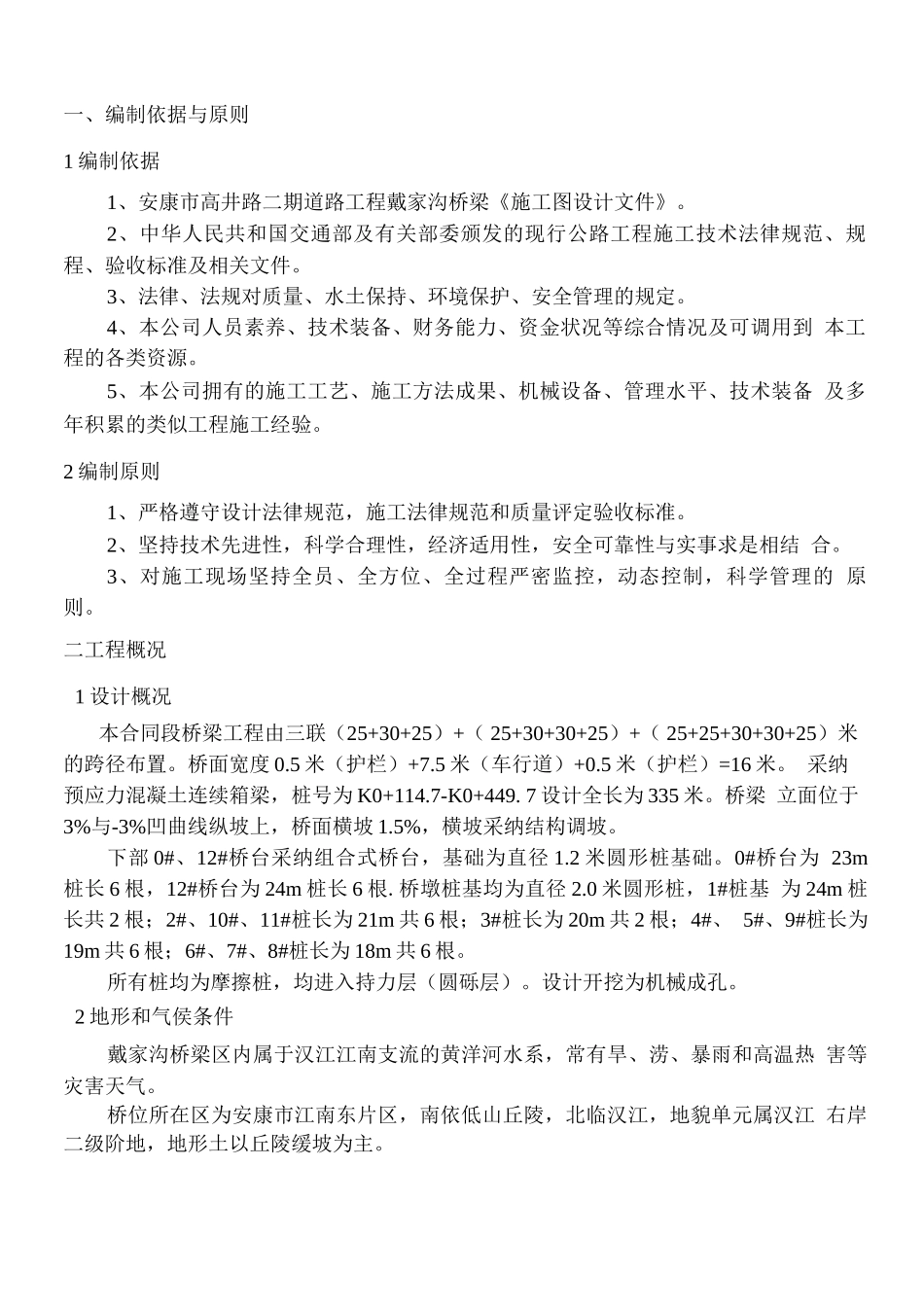 现浇预应力箱梁桩孔桩专项施工方案_第1页