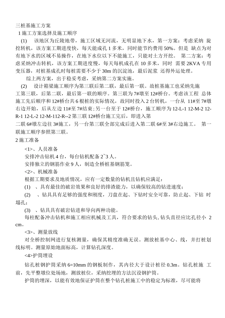 现浇预应力箱梁桩孔桩专项施工方案_第2页