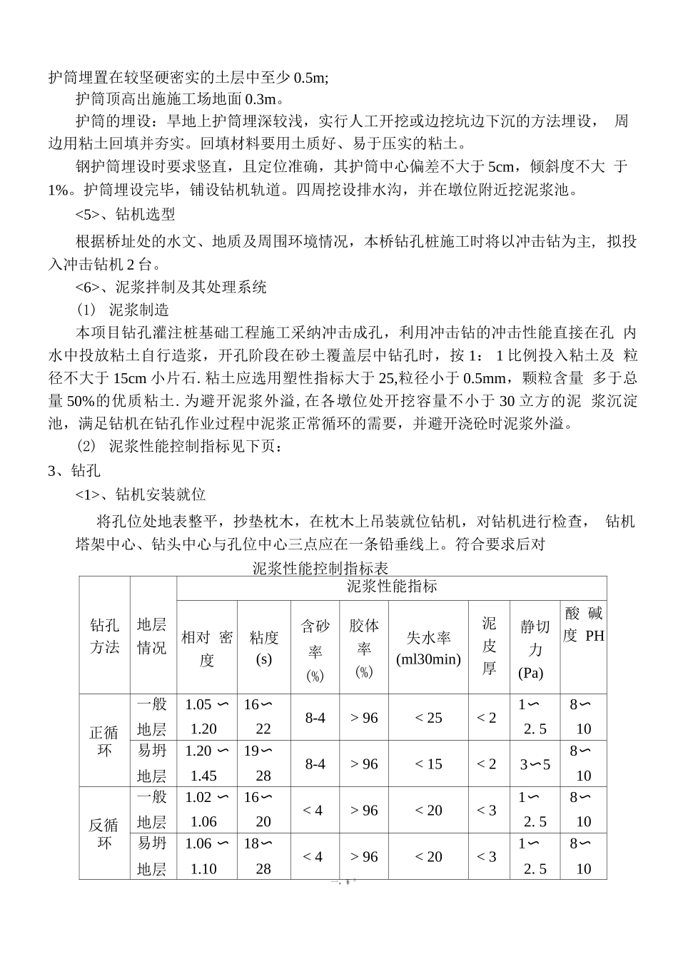 现浇预应力箱梁桩孔桩专项施工方案_第3页
