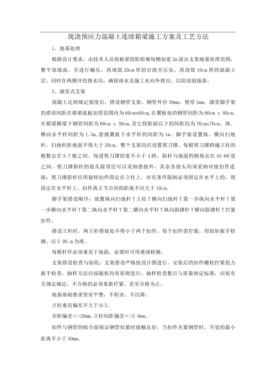 现浇预应力混凝土连续箱梁施工方案及工艺方法_第1页