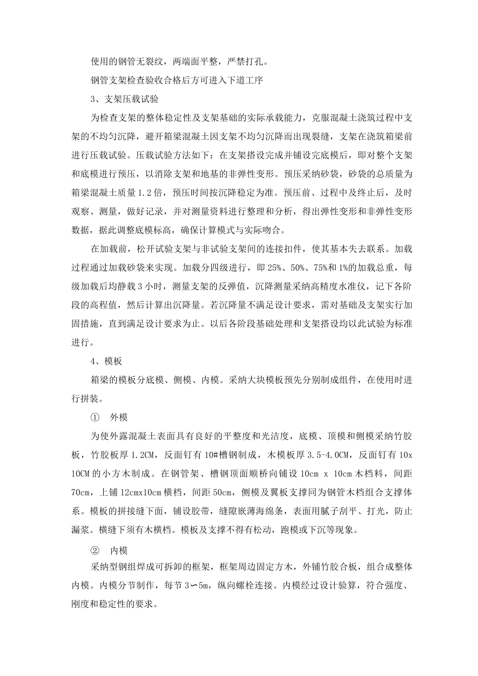 现浇预应力混凝土连续箱梁施工方案及工艺方法_第2页