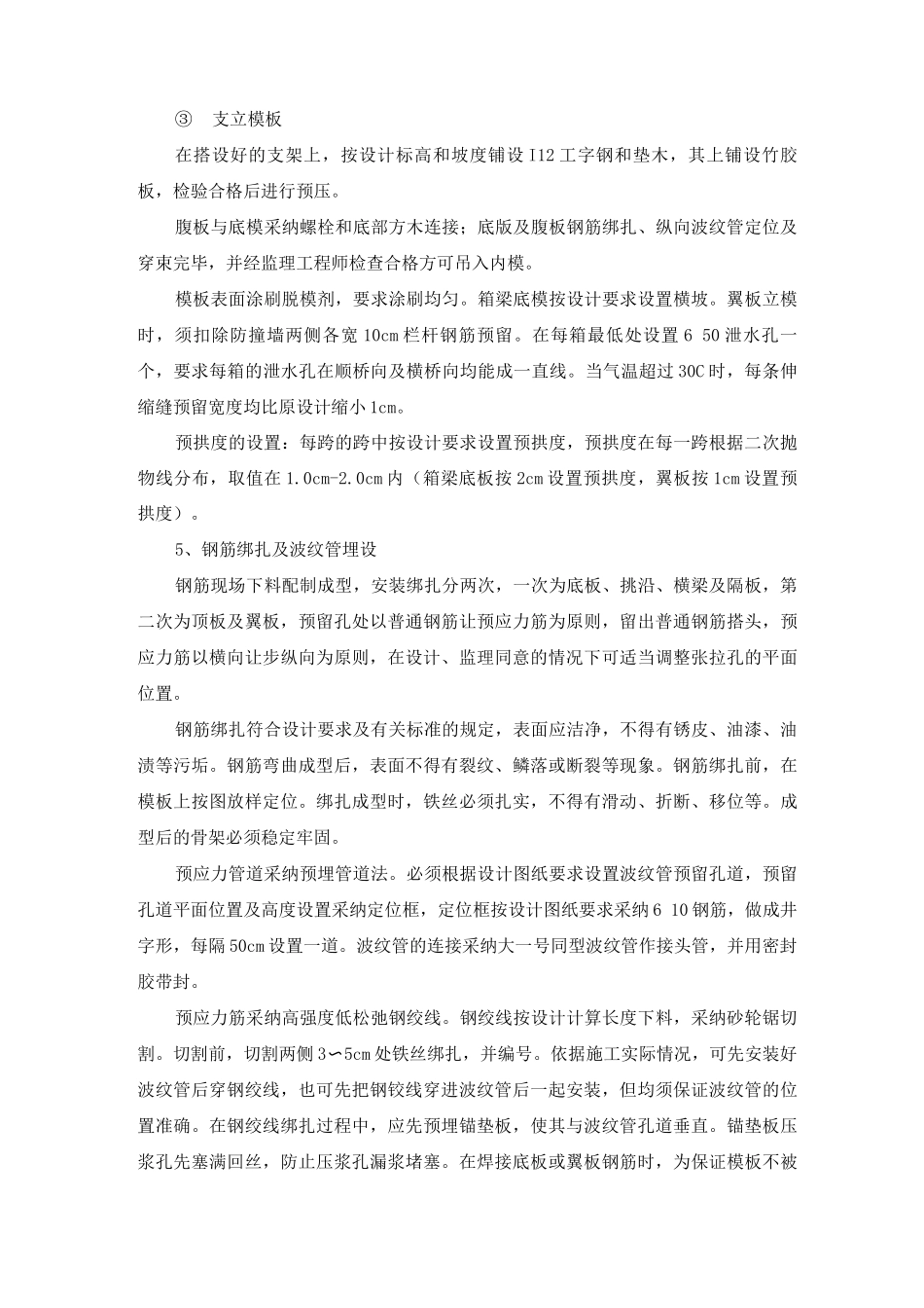 现浇预应力混凝土连续箱梁施工方案及工艺方法_第3页