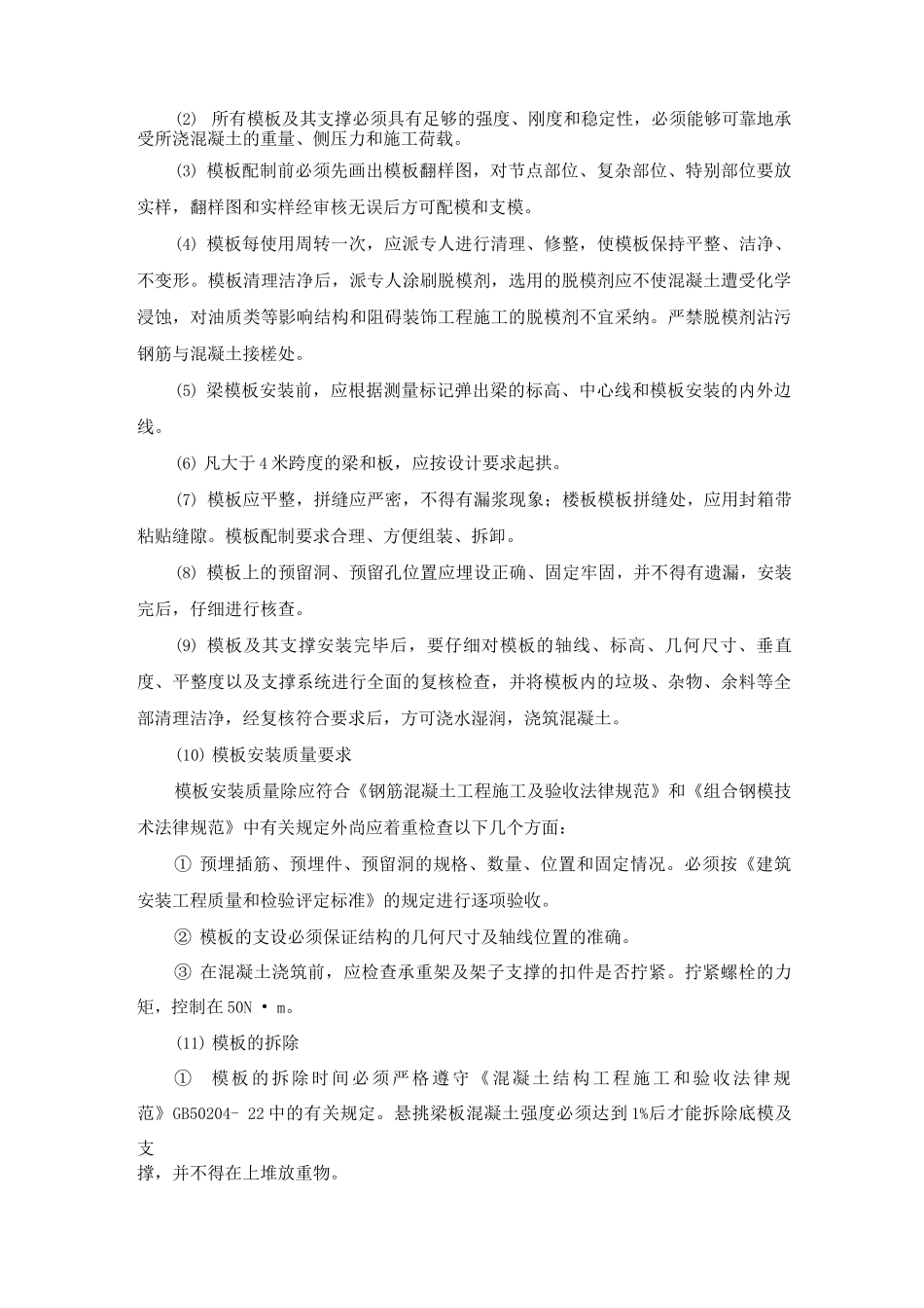 现浇钢筋混凝土结构施工方案及方法_第2页