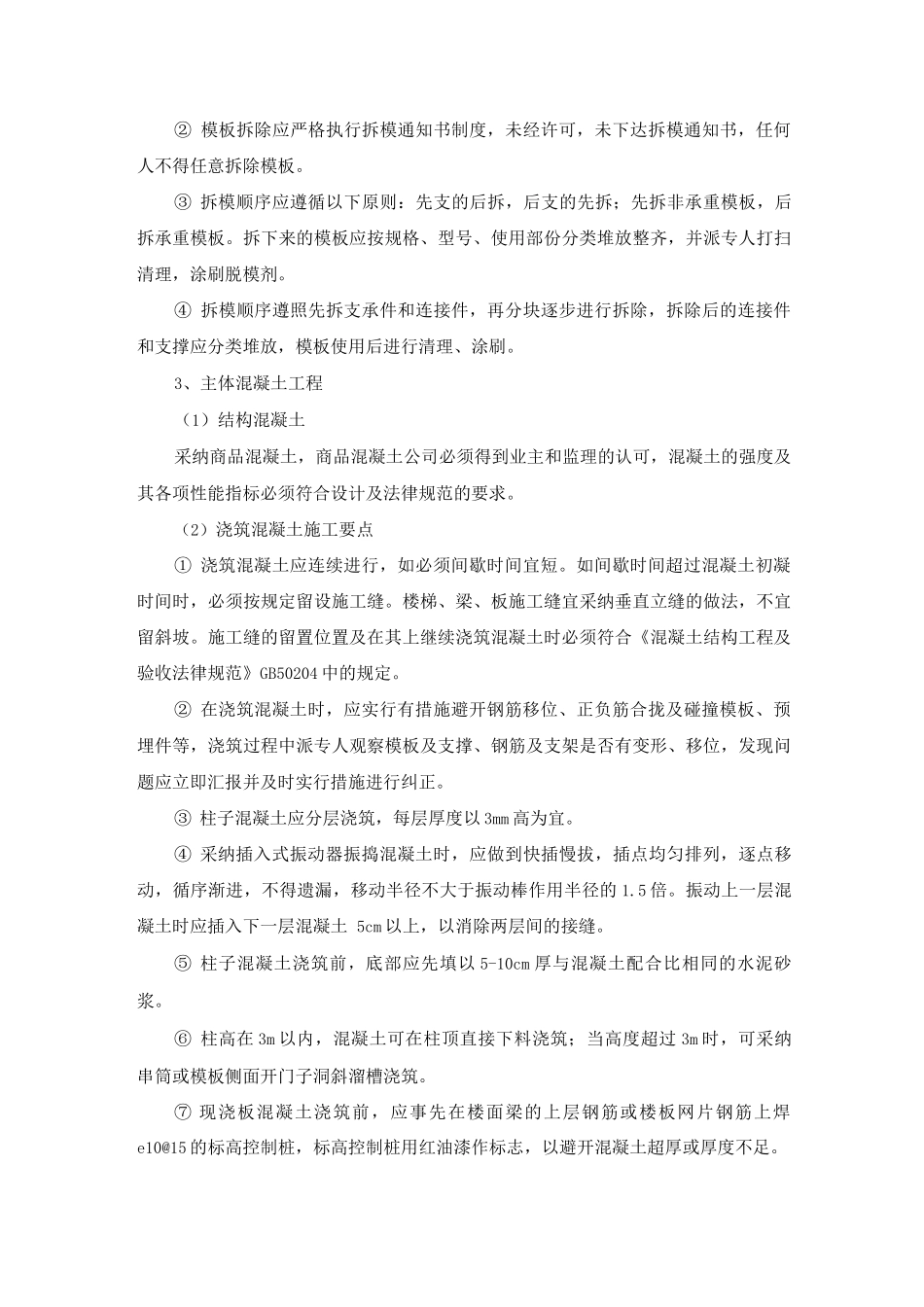 现浇钢筋混凝土结构施工方案及方法_第3页