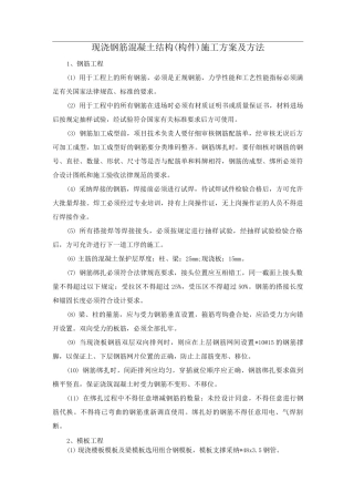 现浇钢筋混凝土结构施工方案及方法