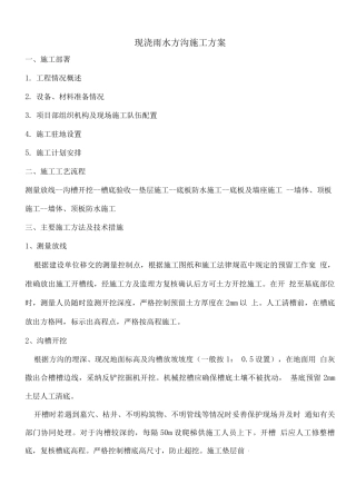 现浇雨水方沟施工方案.