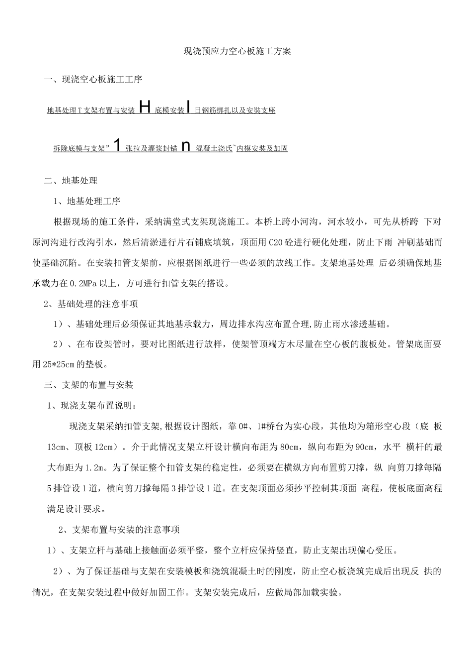 现浇预应力空心板施工方案_第1页