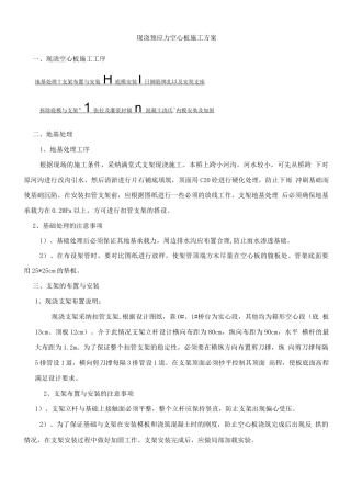 现浇预应力空心板施工方案
