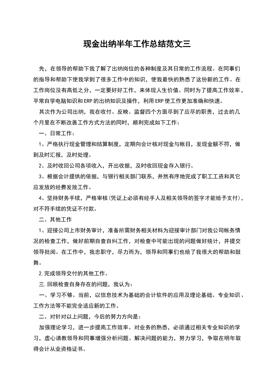 现金出纳半年工作总结范文三_第1页