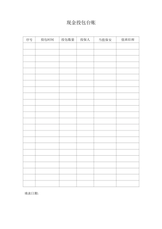 现金投包台账