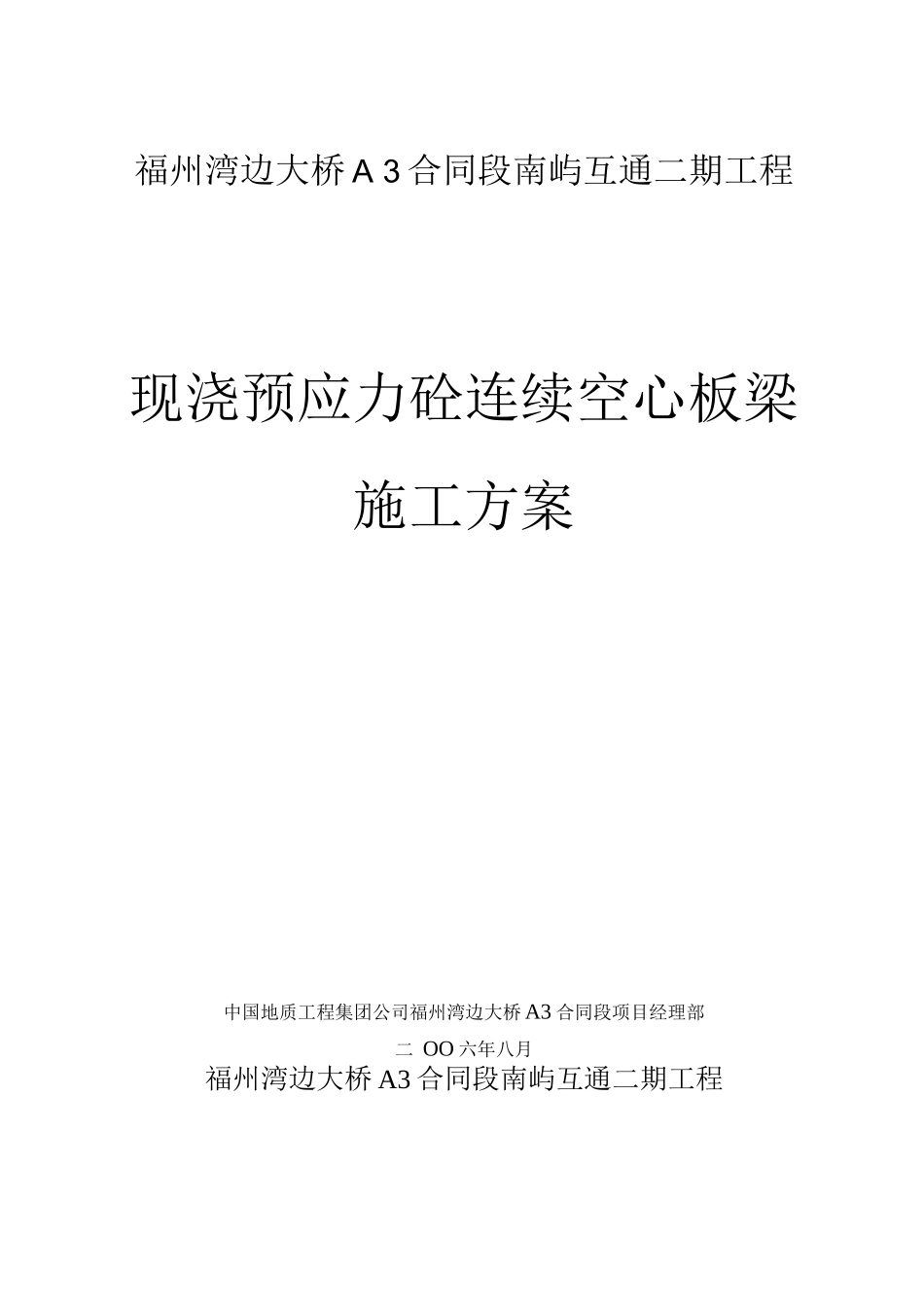现浇预应力砼连续空心板梁施工方案_第1页